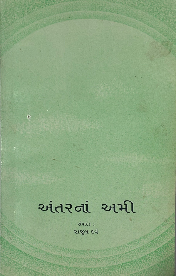 અંતર ના અમી