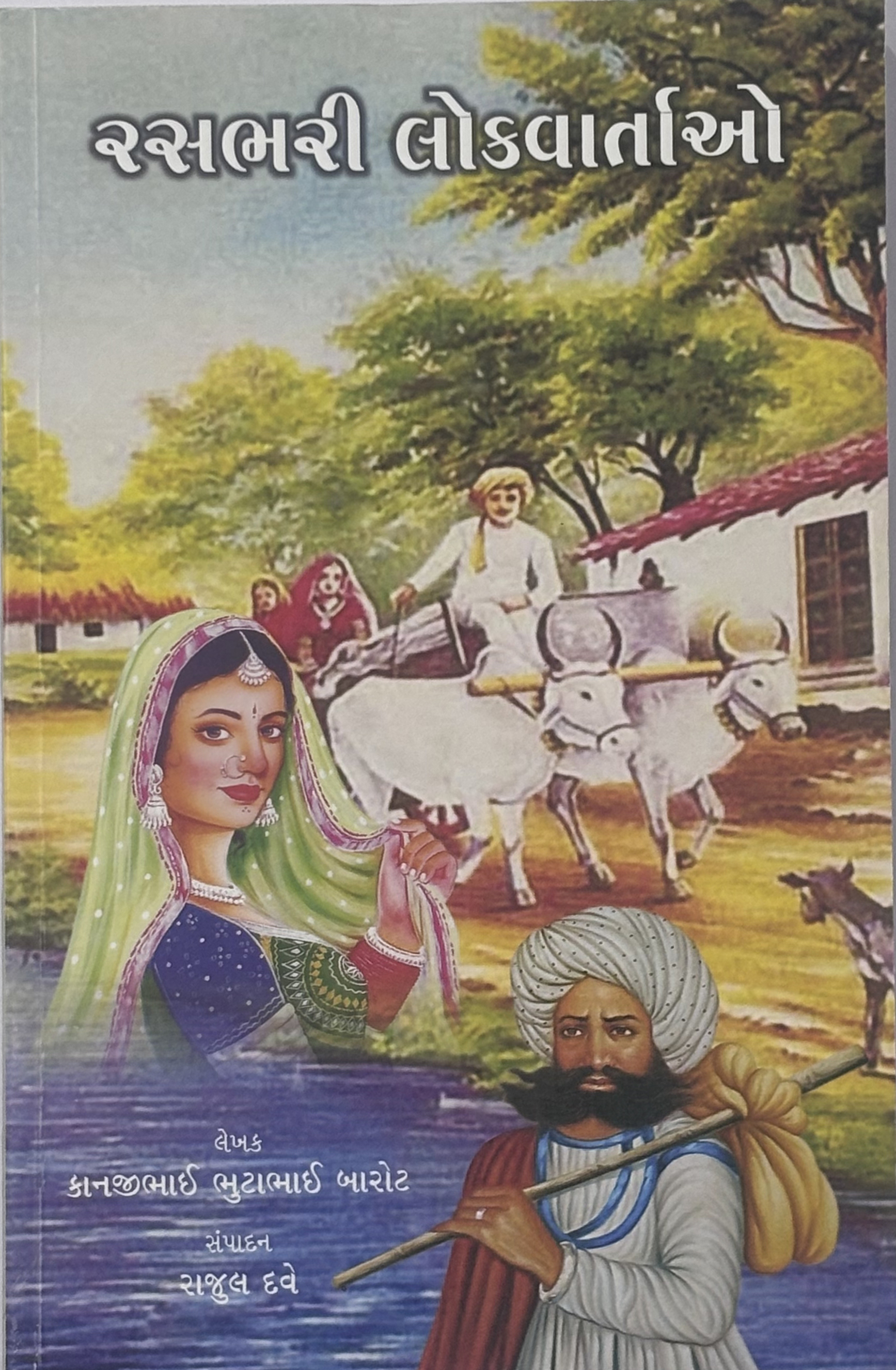 રસભરી લોકવાર્તાઓ