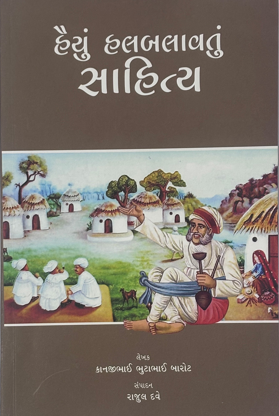 હૈયું હલ્બલાવતું સાહિત્ય