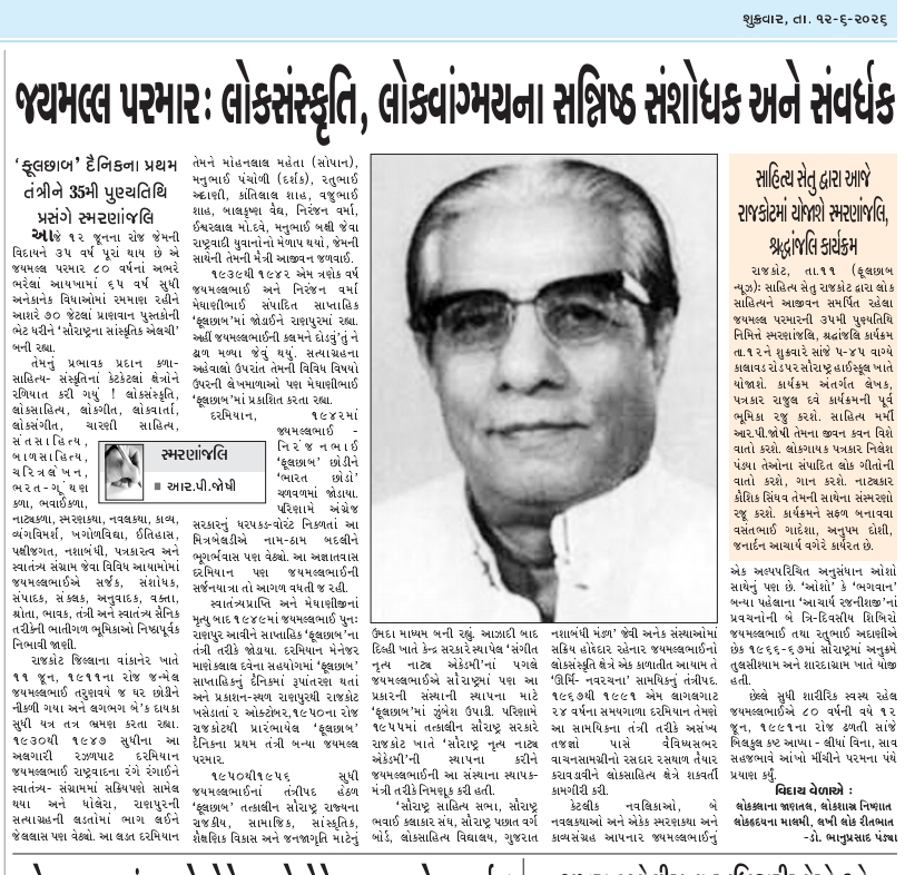 સાહિત્ય સેતુ દ્વારા આજે રાજકોટ માં યોજાશે શ્રદ્ધાંજલિ
