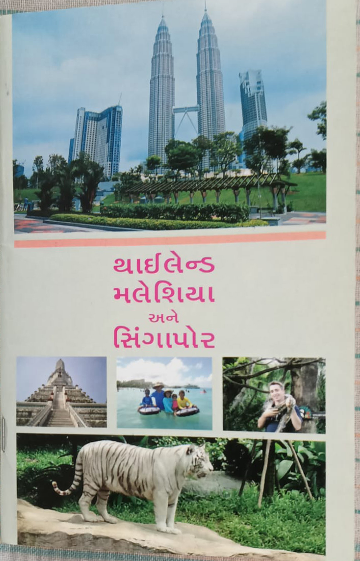 થાઇલેન્ડ - મલેશિયા - સિંગાપોંર