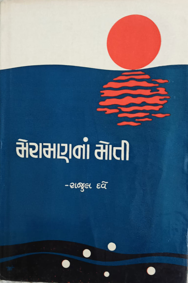મેરામણ ના મોતી
