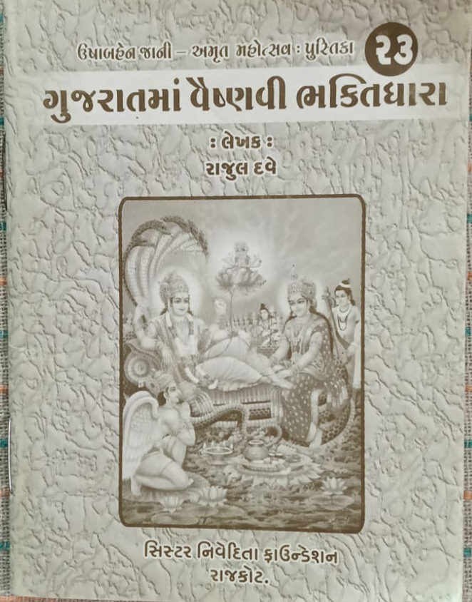 ગુજરાત માં વૈષ્ણવી ભક્તિધારા