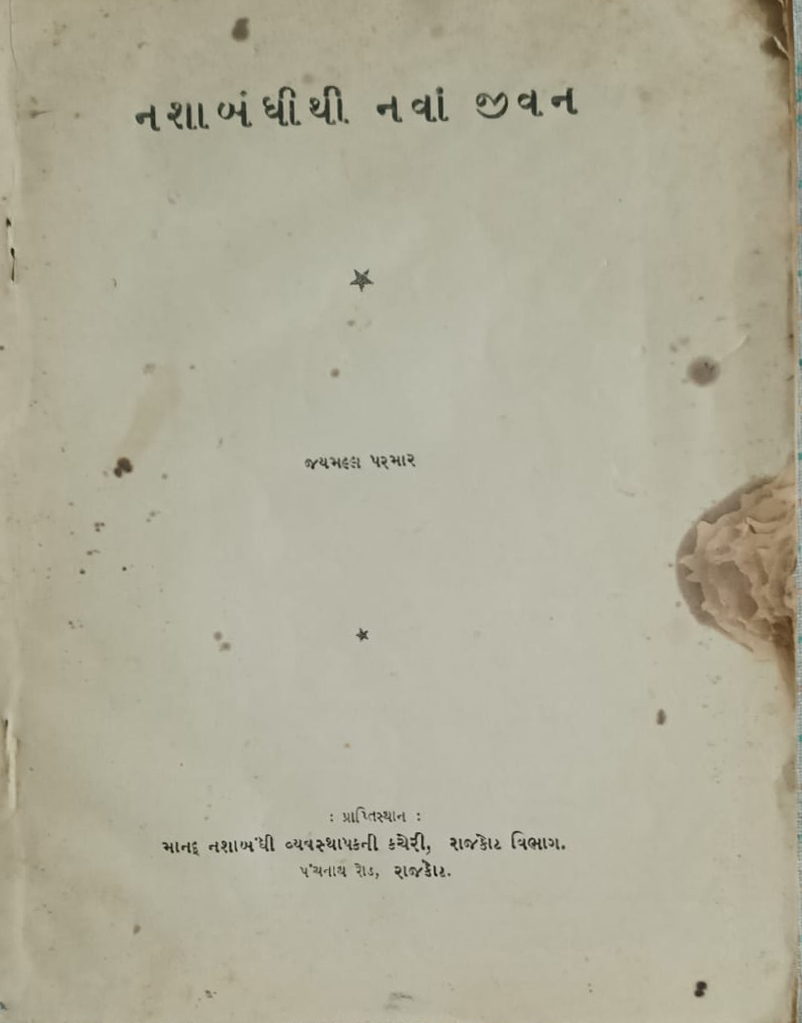 નશાબંધી થી નવા જીવન