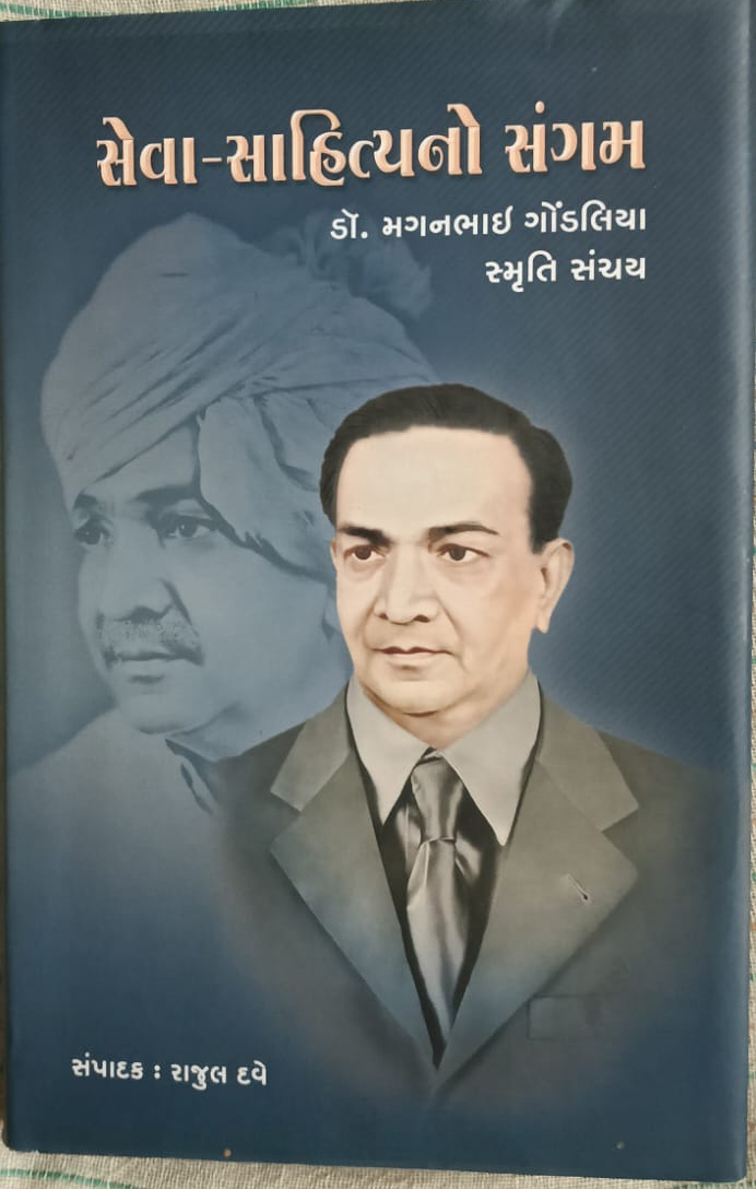 સેવા સાહિત્ય નો સંગમ - ડો મગનભાઈ ગોંડલીયા