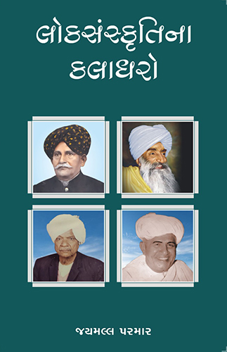 લોકસંસ્કૃતિનાં કલાધરો