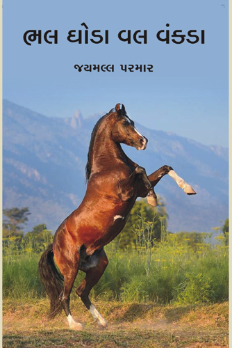 ભલ ઘોડા વલ વંકડા