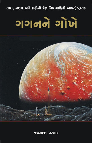 ગગનને ગોખે