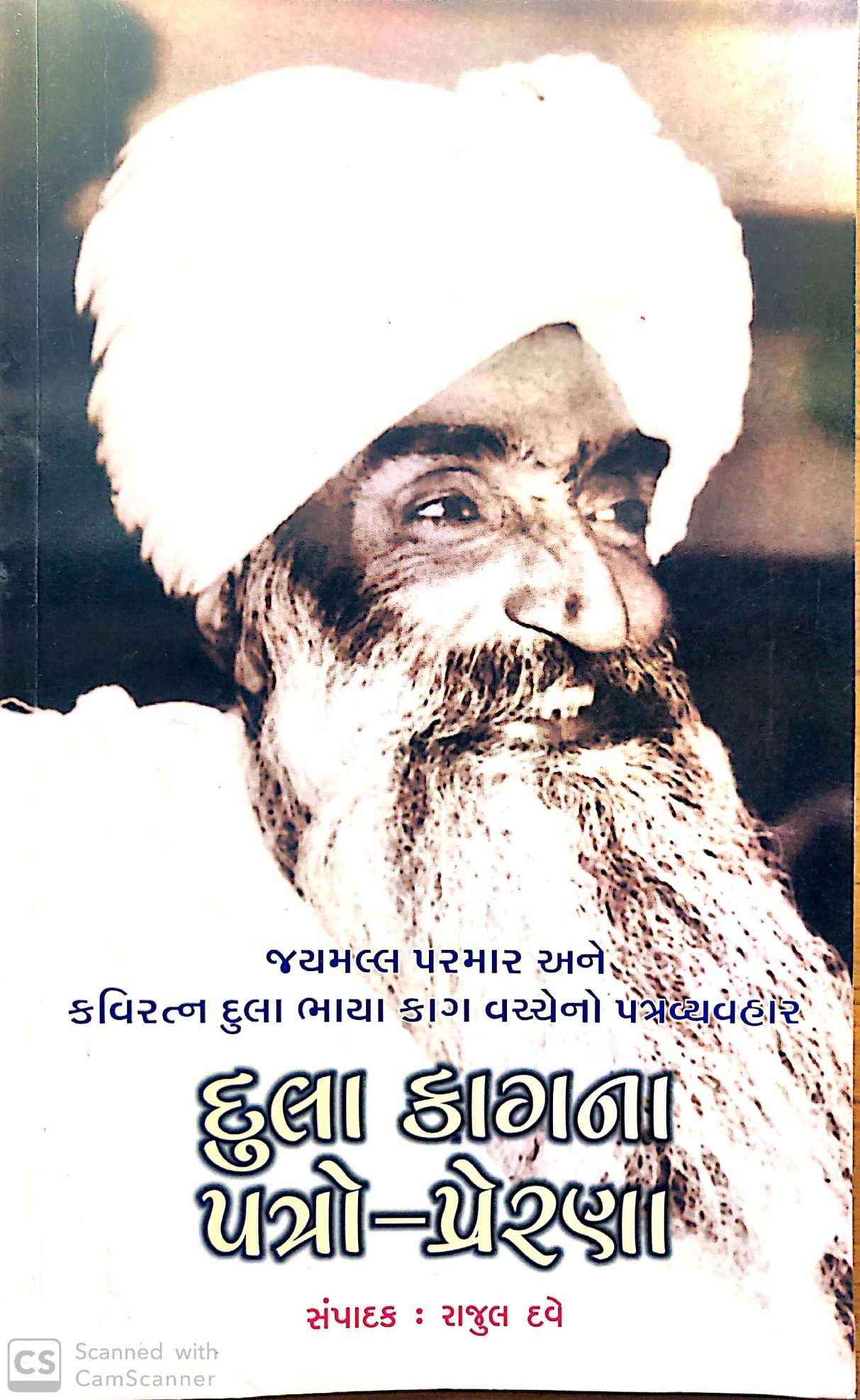 દુલા કાગના પત્રો-પ્રેરણા