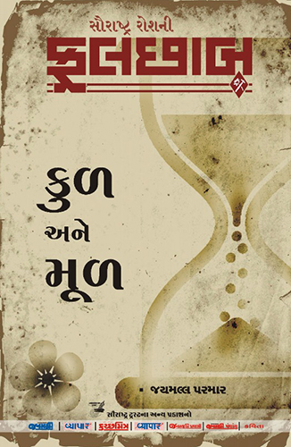 ફૂલછાબ કુળ અને મૂળ