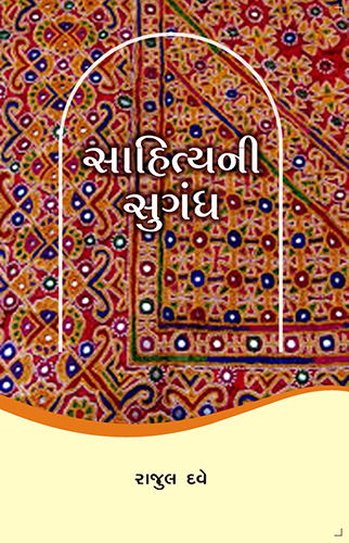 સાહિત્યની સુગંધ