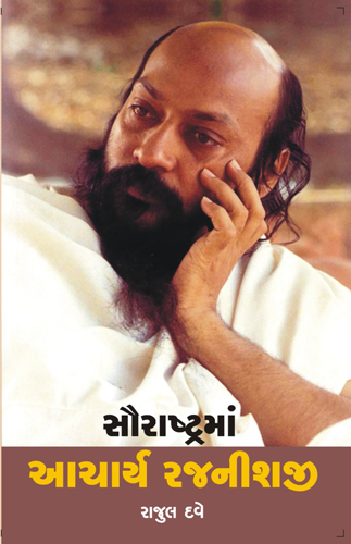 સૌરાષ્ટ્રમાં આચાર્ય રજનીશજી