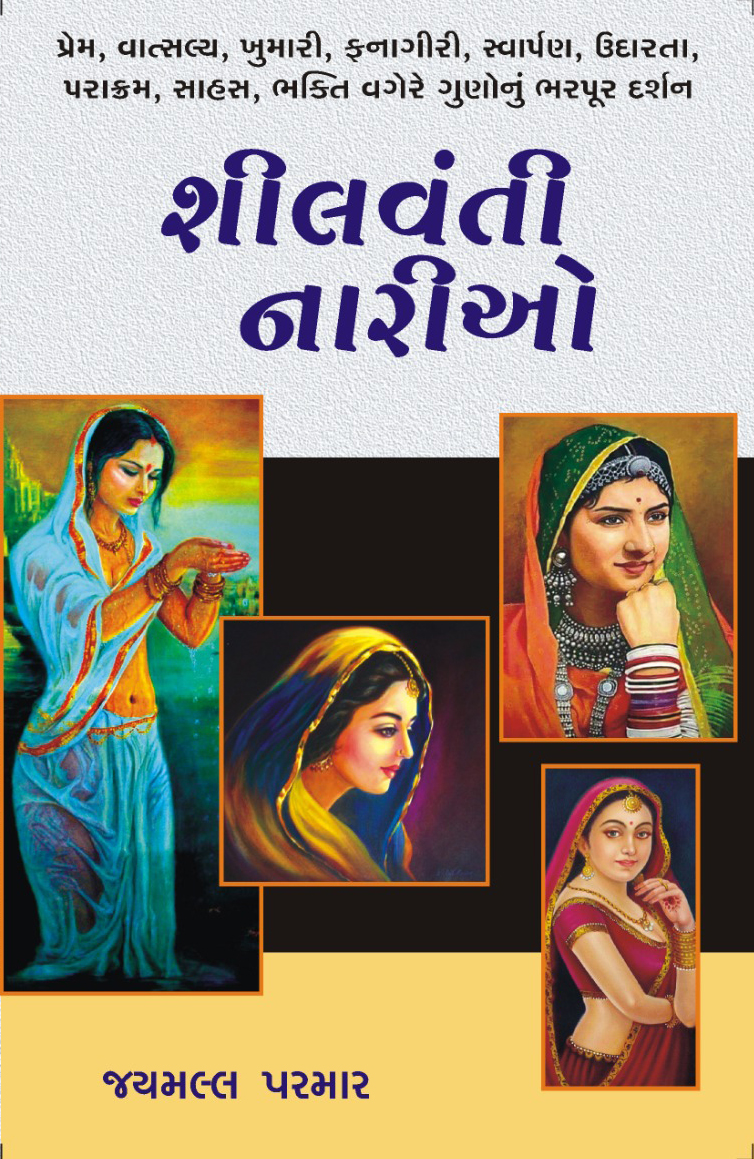શીલવંતી નારીઓ