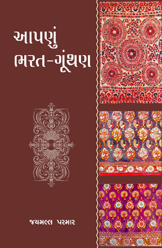 આપણું ભરત-ગૂંથણ