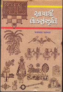 આપણી લોકસંસ્કૃતિ
