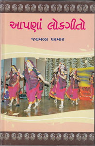આપણાં લોકગીતો