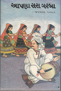આપણાં રાસ-ગરબા