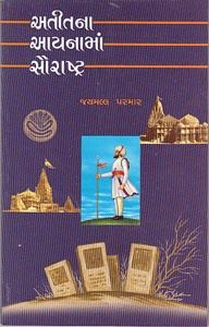 અતીતના આયનામાં સૌરાષ્ટ્ર