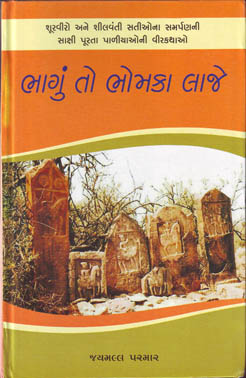 ભાગું તો ભોમકા લાજે