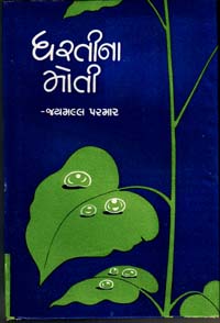 ધરતીનાં મોતી (લોકવાર્તા સંગ્રહ)