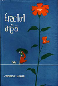 ધરતીની મહેક (લોકવાર્તા સંગ્રહ)
