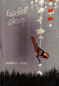 ધરતીની સોડમ (લોકવાર્તા સંગ્રહ)