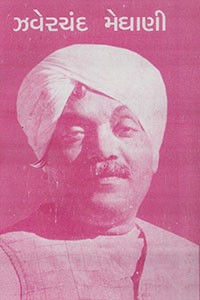ઝવેરચંદ મેઘાણી સ્મરણાંજલિ