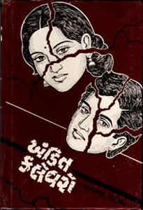 ખંડિત ક્લેવરો