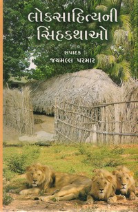 લોકસાહિત્યની સિંહકથાઓ