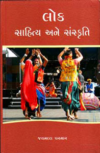 લોક, સાહિત્ય અને સંસ્કૃતિ