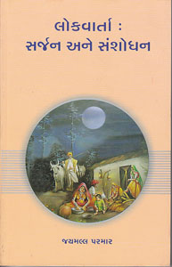 લોકવાર્તા  : સર્જન અને સંશોધન