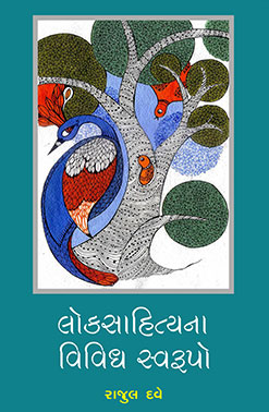 લોકસાહિત્યના વિવિધ સ્વરૂપો