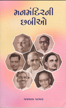 મનમંદિરની છબીઓ