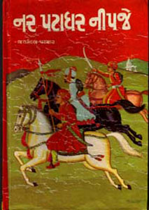 નર પટાધર નીપજે (4 ભાગ)
