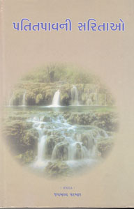 પતિતપાવની સરિતાઓ