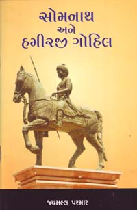 સોમનાથ અને હમીરજી ગોહિલ