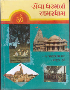 સેવાધરમનાં અમરધામ