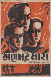 અણખૂટ ધારા (સત્ય ઘટનાત્મક નવલકથા)