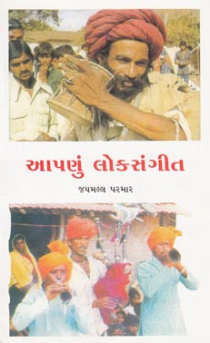 આપણું લોકસંગીત