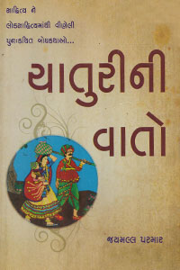 ચાતુરીની વાતો