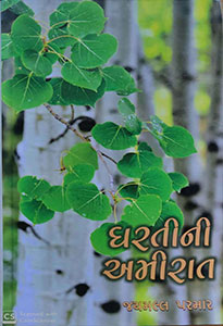 ધરતીની અમીરાત
