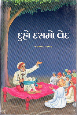 દુહો દસમો વેદ