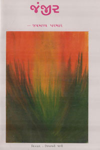 જંજીર (કાવ્યસંગ્રહ)