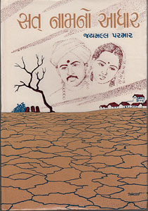 સત્ નામનો આધાર
