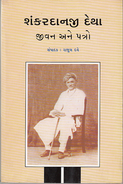 શંકરદાનજી દેથા જીવન અને પત્રો