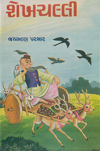 શેખચલ્લી (ભાગ 1 થી 4)