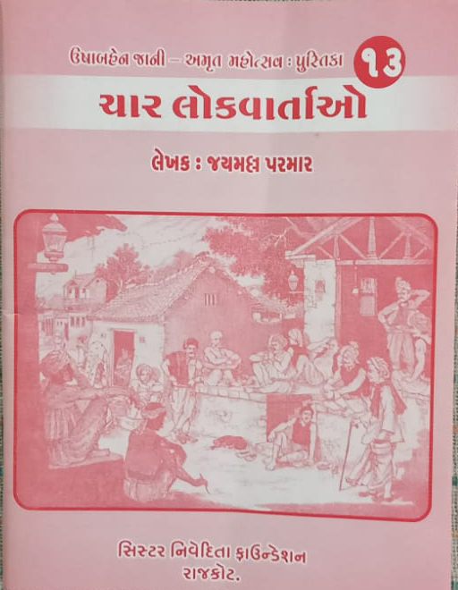 ચાર લોકવાતાઓ