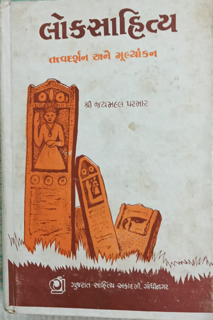 લોકસાહિત્ય