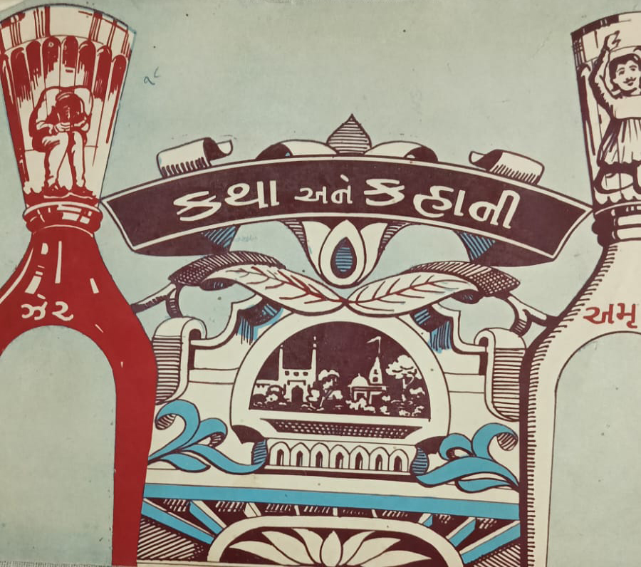 કથા અને કહાની