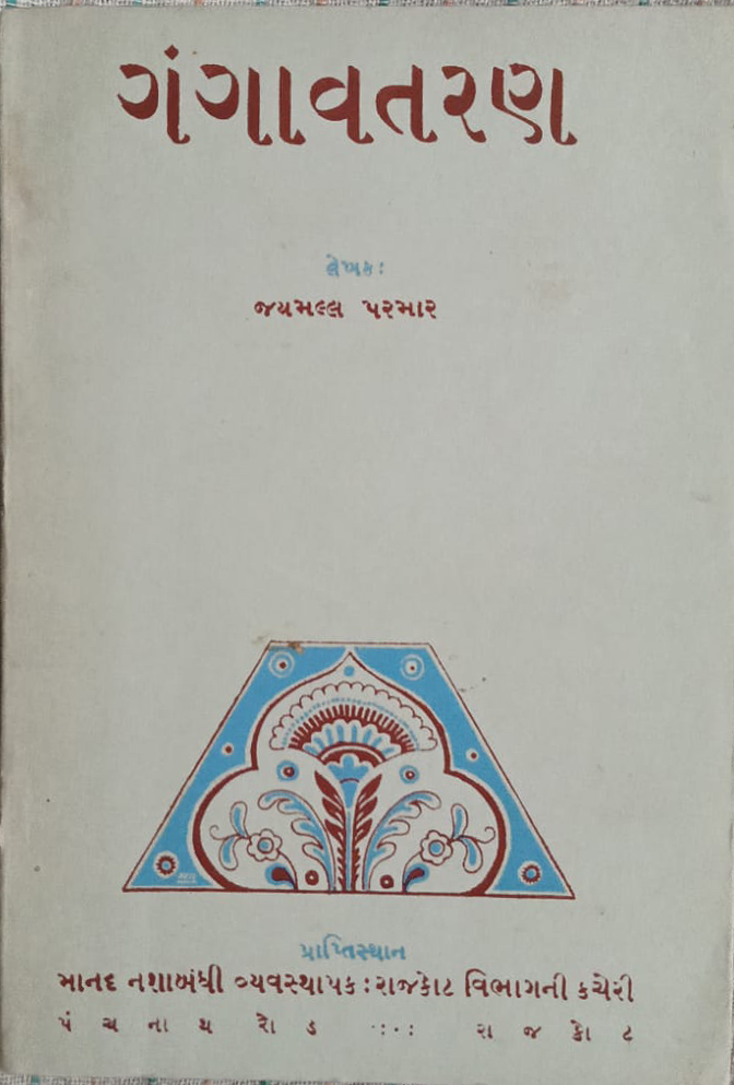 ગંગાવતરણ
